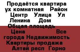 Продаётся квартира 2 ух комнатная › Район ­ Центр › Улица ­ Ул. Ленина  › Дом ­ 118 › Общая площадь ­ 62 › Цена ­ 1 650 000 - Все города Недвижимость » Квартиры продажа   . Алтай респ.,Горно-Алтайск г.